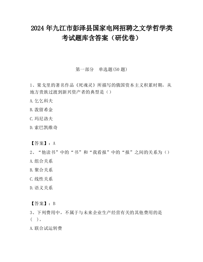 2024年九江市彭泽县国家电网招聘之文学哲学类考试题库含答案（研优卷）