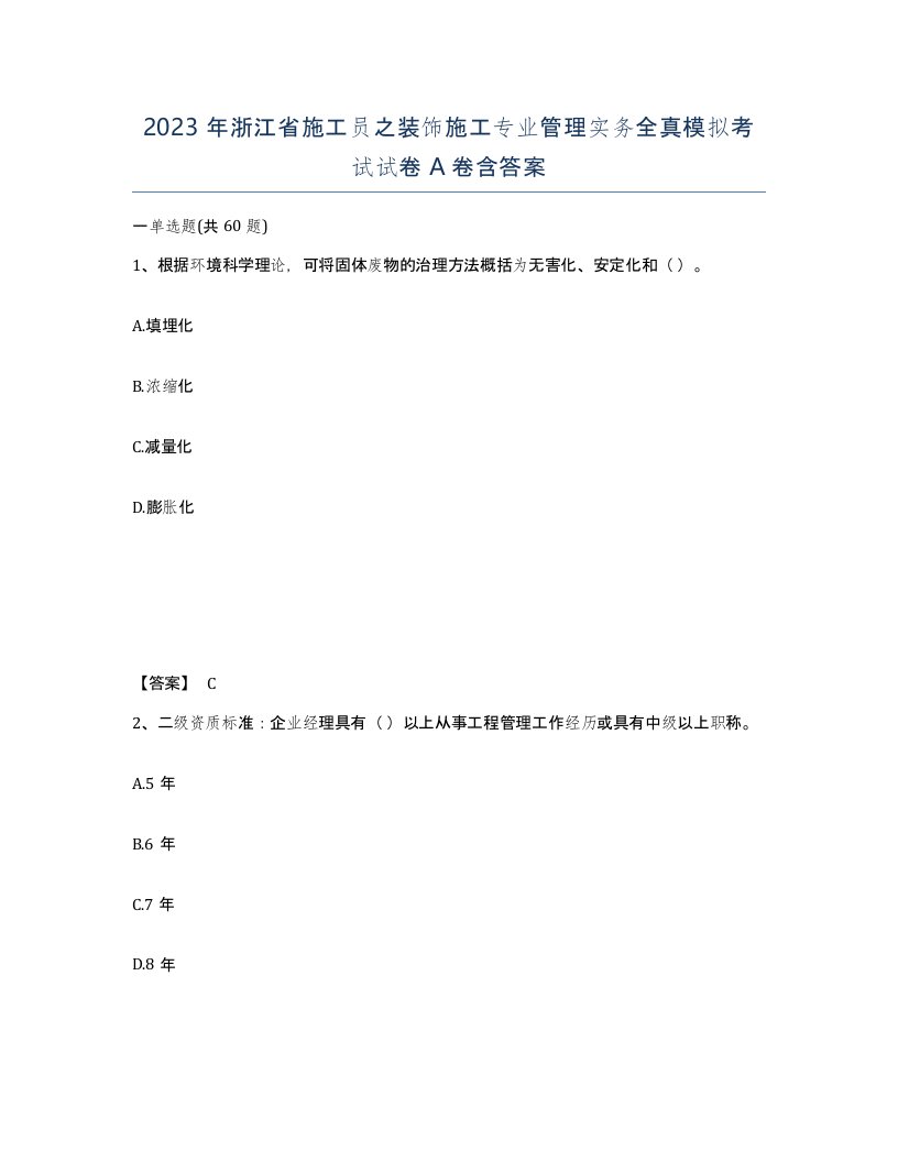 2023年浙江省施工员之装饰施工专业管理实务全真模拟考试试卷A卷含答案