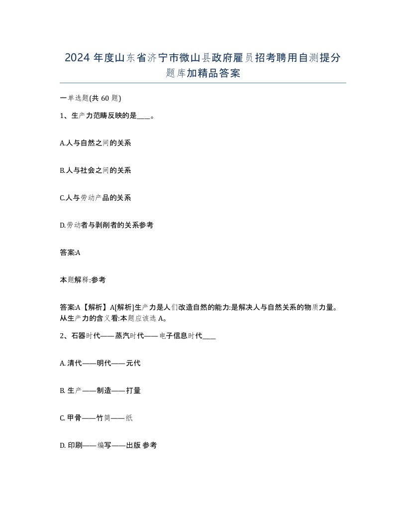 2024年度山东省济宁市微山县政府雇员招考聘用自测提分题库加答案