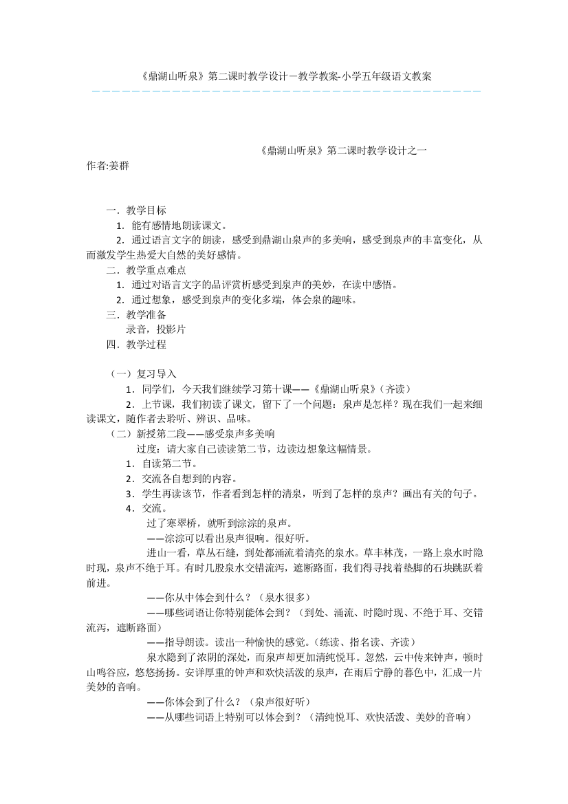 《鼎湖山听泉》第二课时教学设计-教学教案-小学五年级语文教案