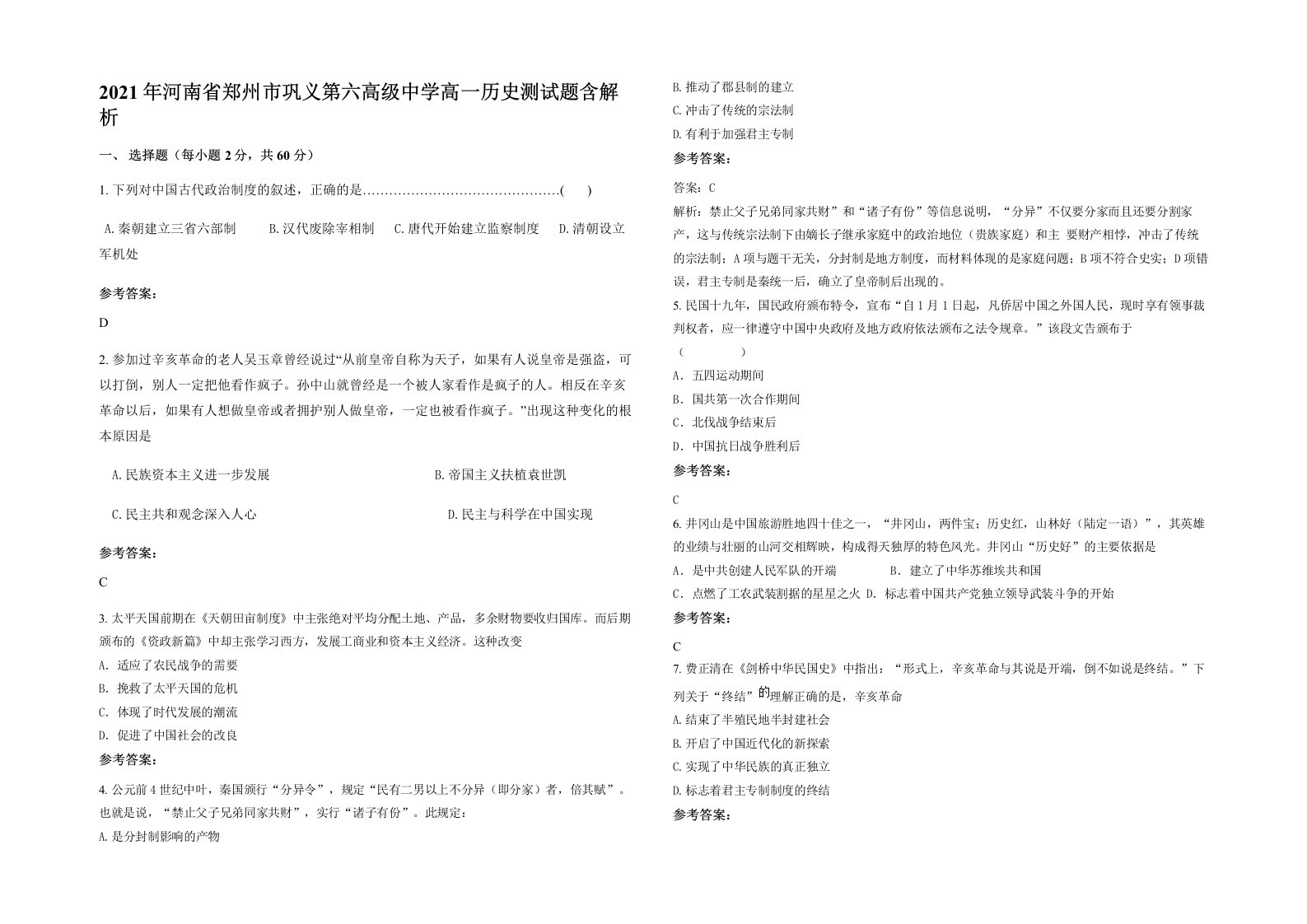 2021年河南省郑州市巩义第六高级中学高一历史测试题含解析