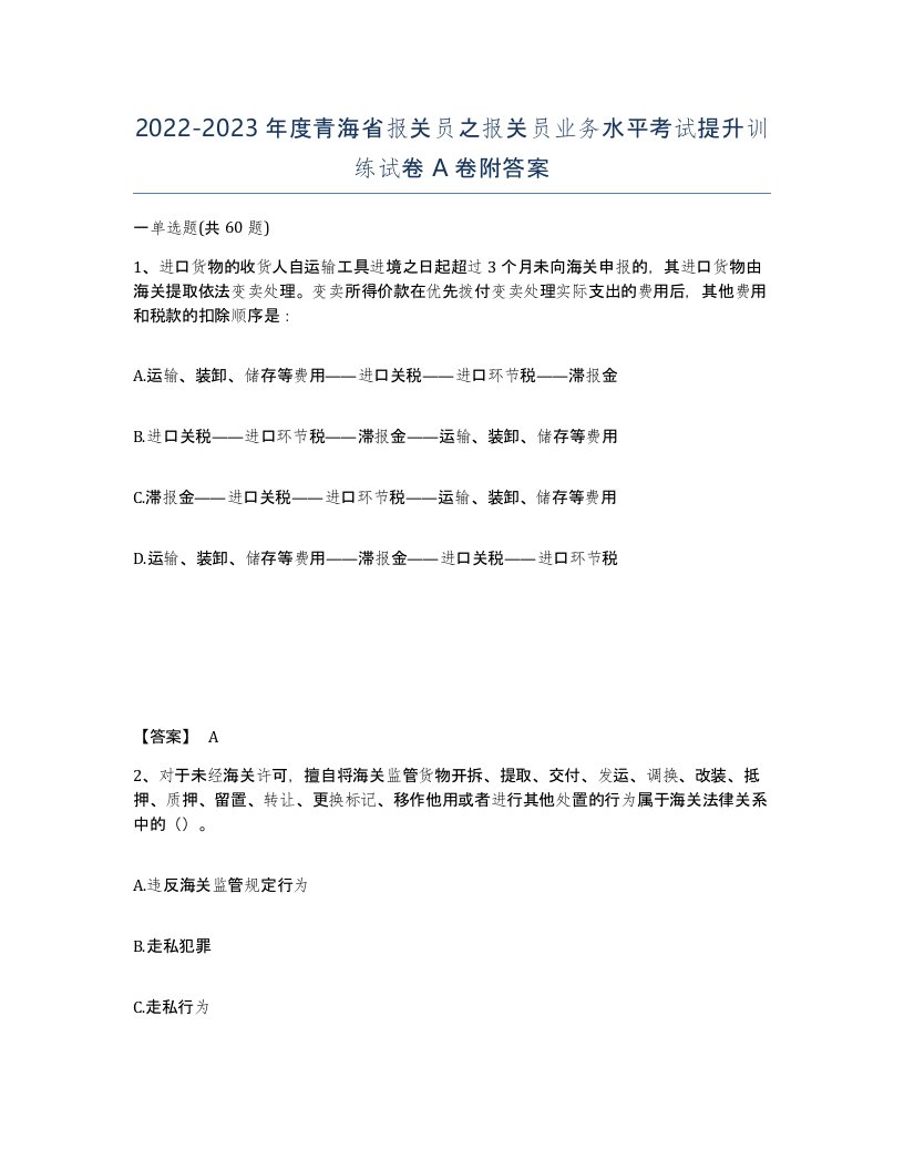 2022-2023年度青海省报关员之报关员业务水平考试提升训练试卷A卷附答案