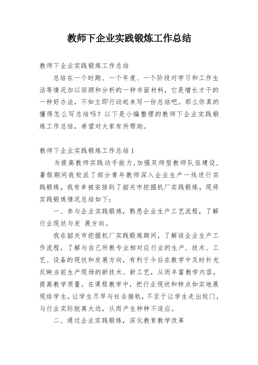 教师下企业实践锻炼工作总结