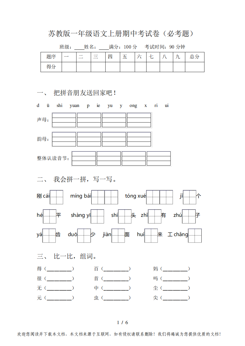 苏教版一年级语文上册期中考试卷(必考题)