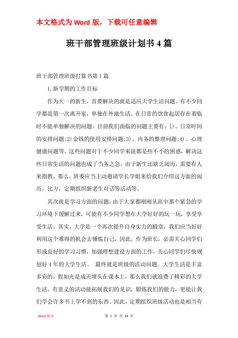 班干部管理班级计划书4篇