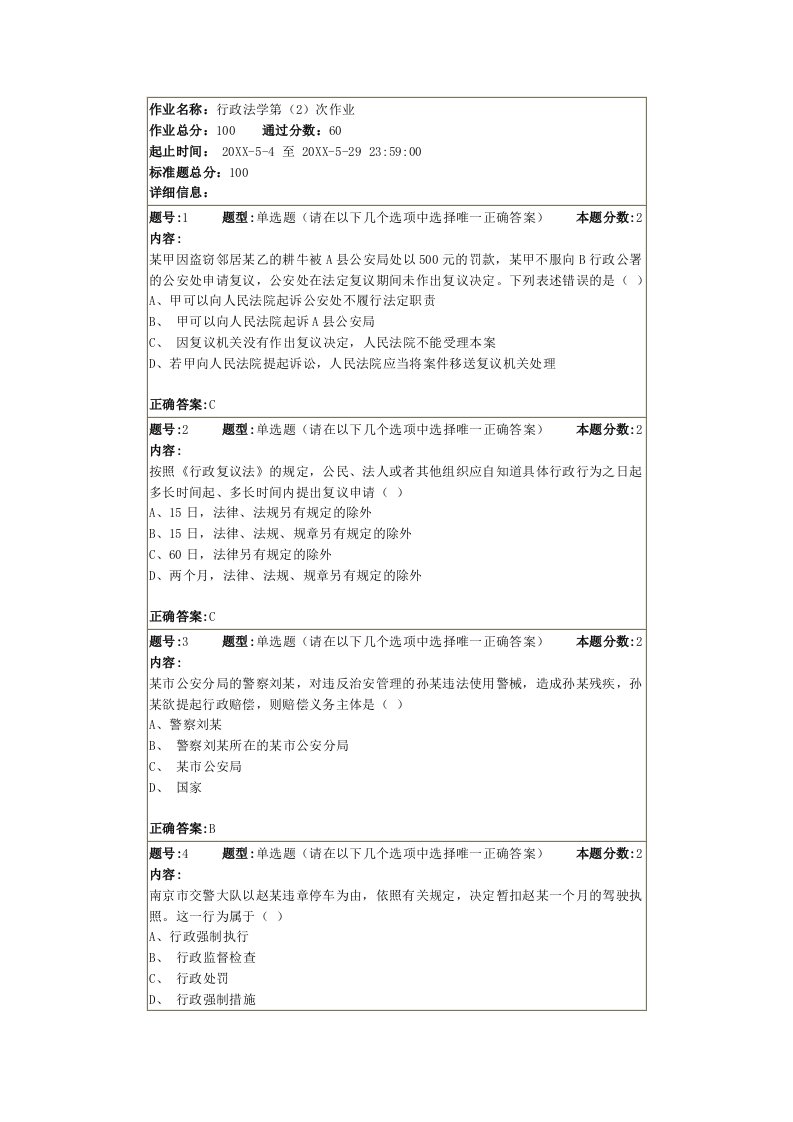 行政总务-行政法学第2次作业