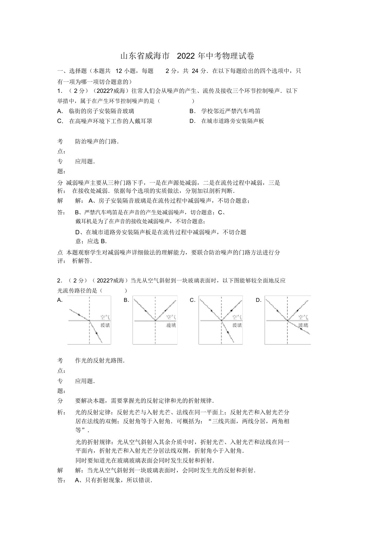 山东省威海市2022年中考物理真题试题（解析版）