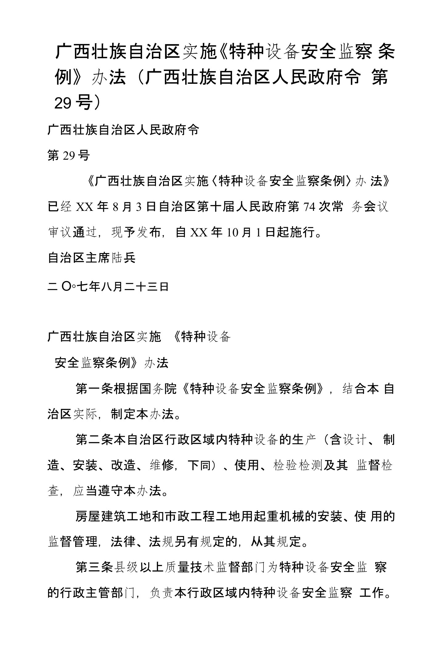 广西壮族自治区实施《特种设备安全监察条例》办法（广西壮族自治区人民政府令第29号）