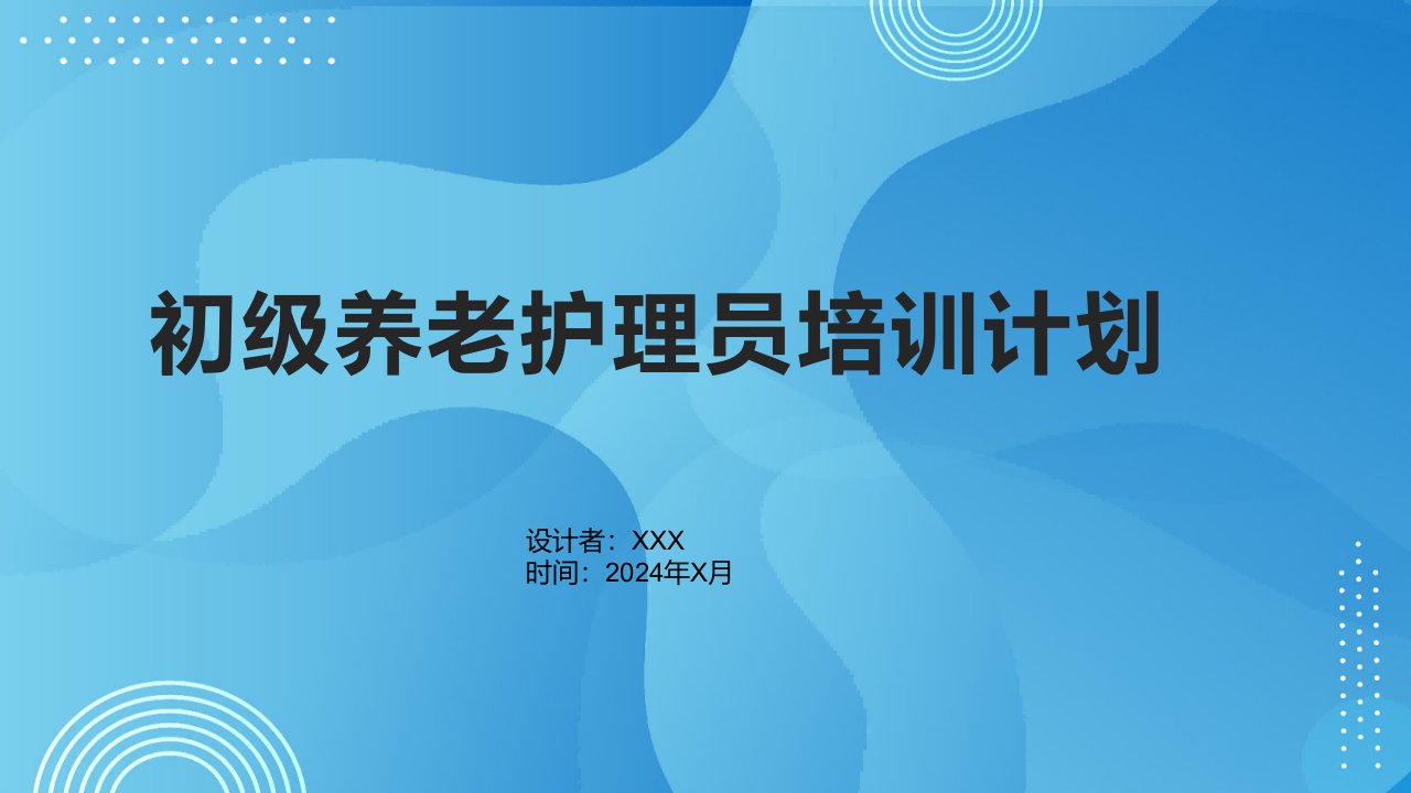 初级养老护理员培训计划