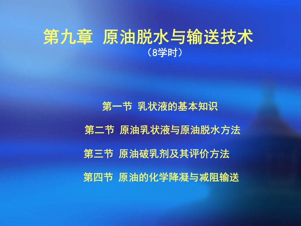 原油脱水与输送技术教学课件PPT