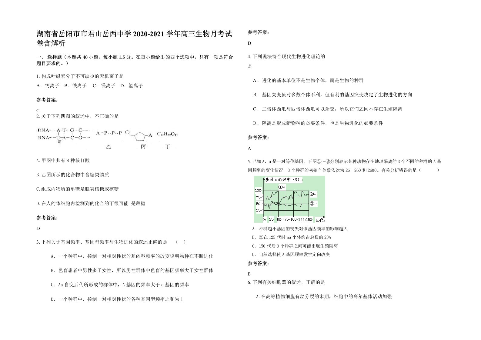 湖南省岳阳市市君山岳西中学2020-2021学年高三生物月考试卷含解析