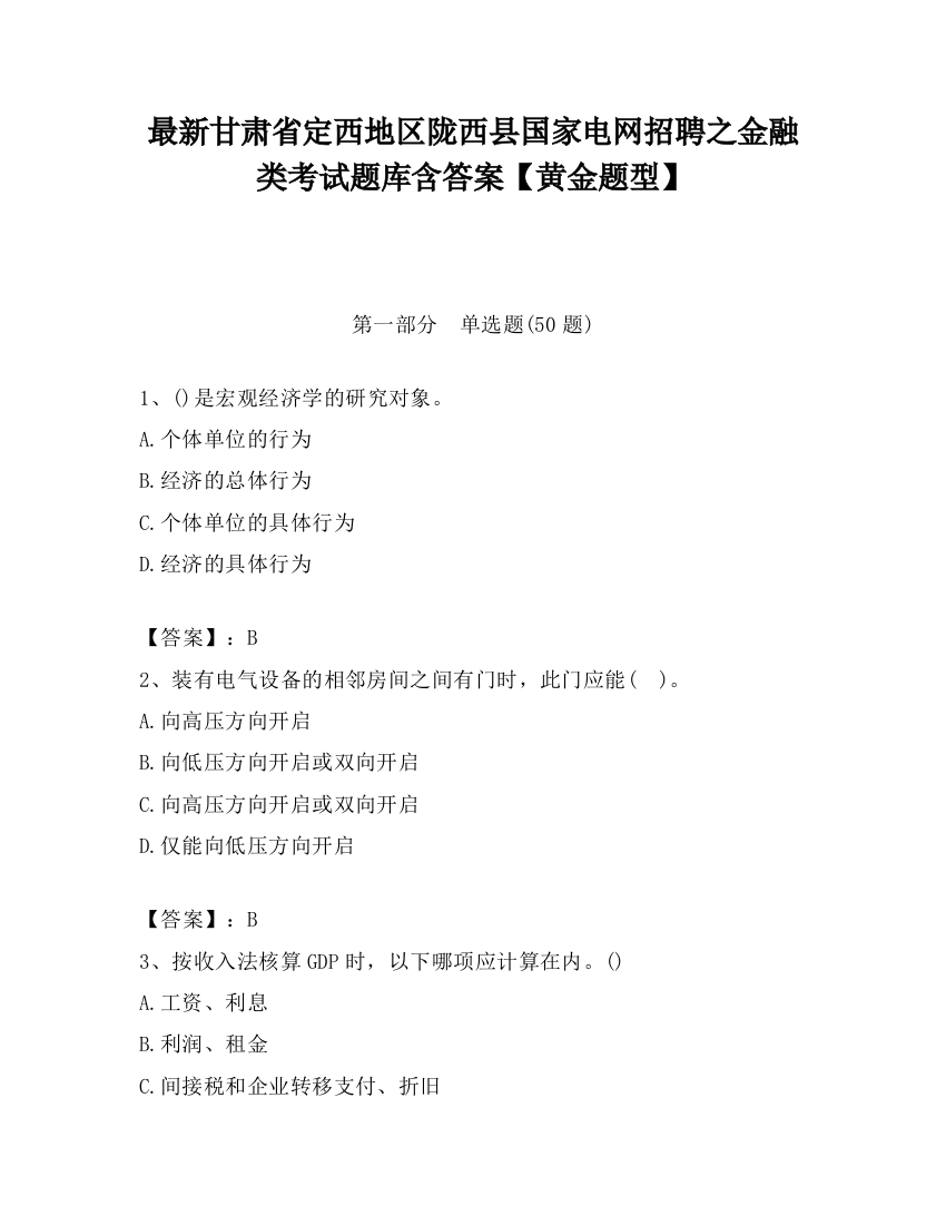 最新甘肃省定西地区陇西县国家电网招聘之金融类考试题库含答案【黄金题型】