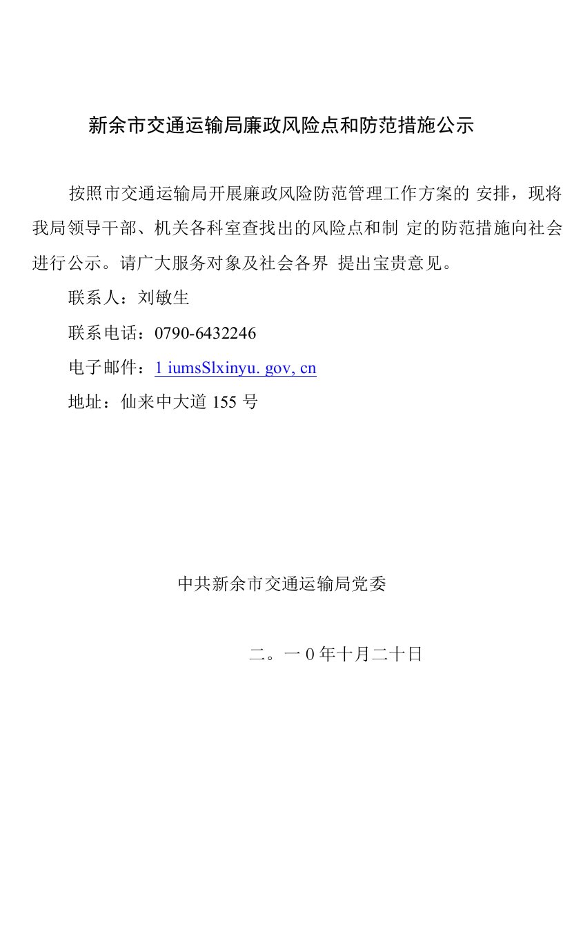 新余市交通运输局廉政风险点和防范措施公示