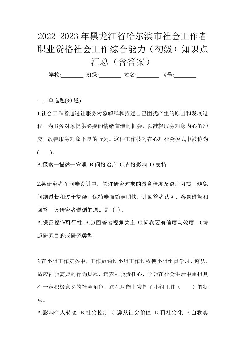 2022-2023年黑龙江省哈尔滨市社会工作者职业资格社会工作综合能力初级知识点汇总含答案