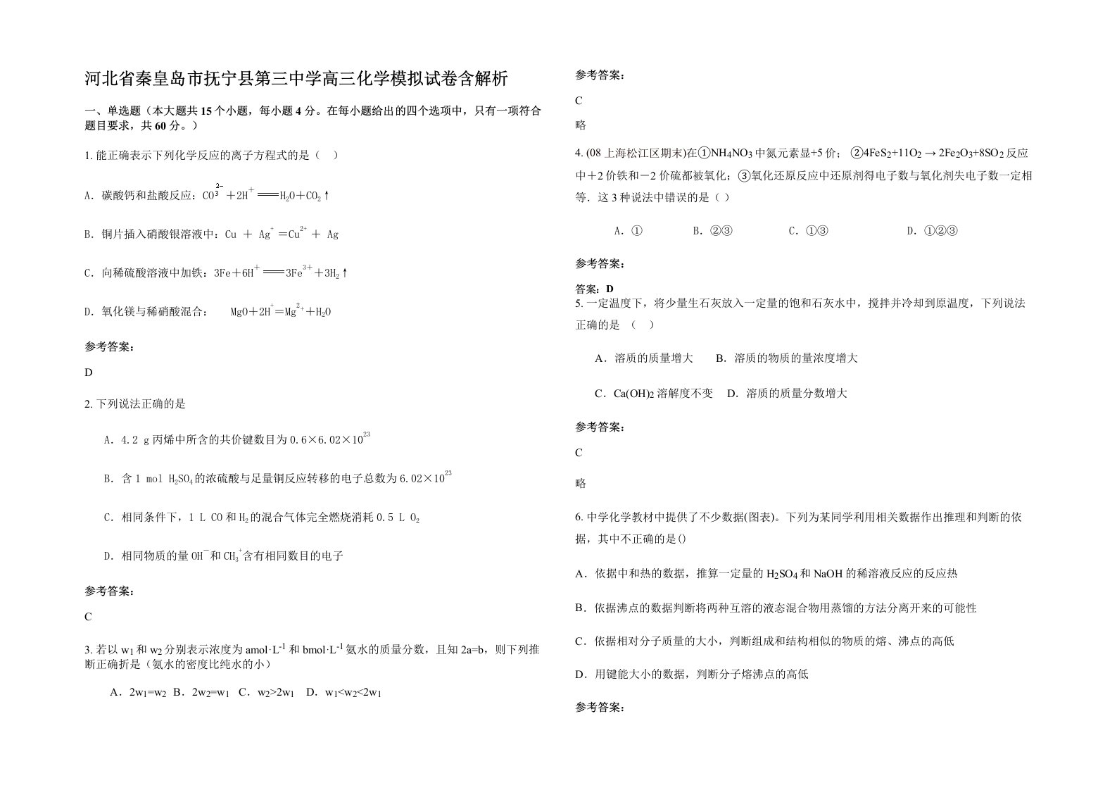 河北省秦皇岛市抚宁县第三中学高三化学模拟试卷含解析