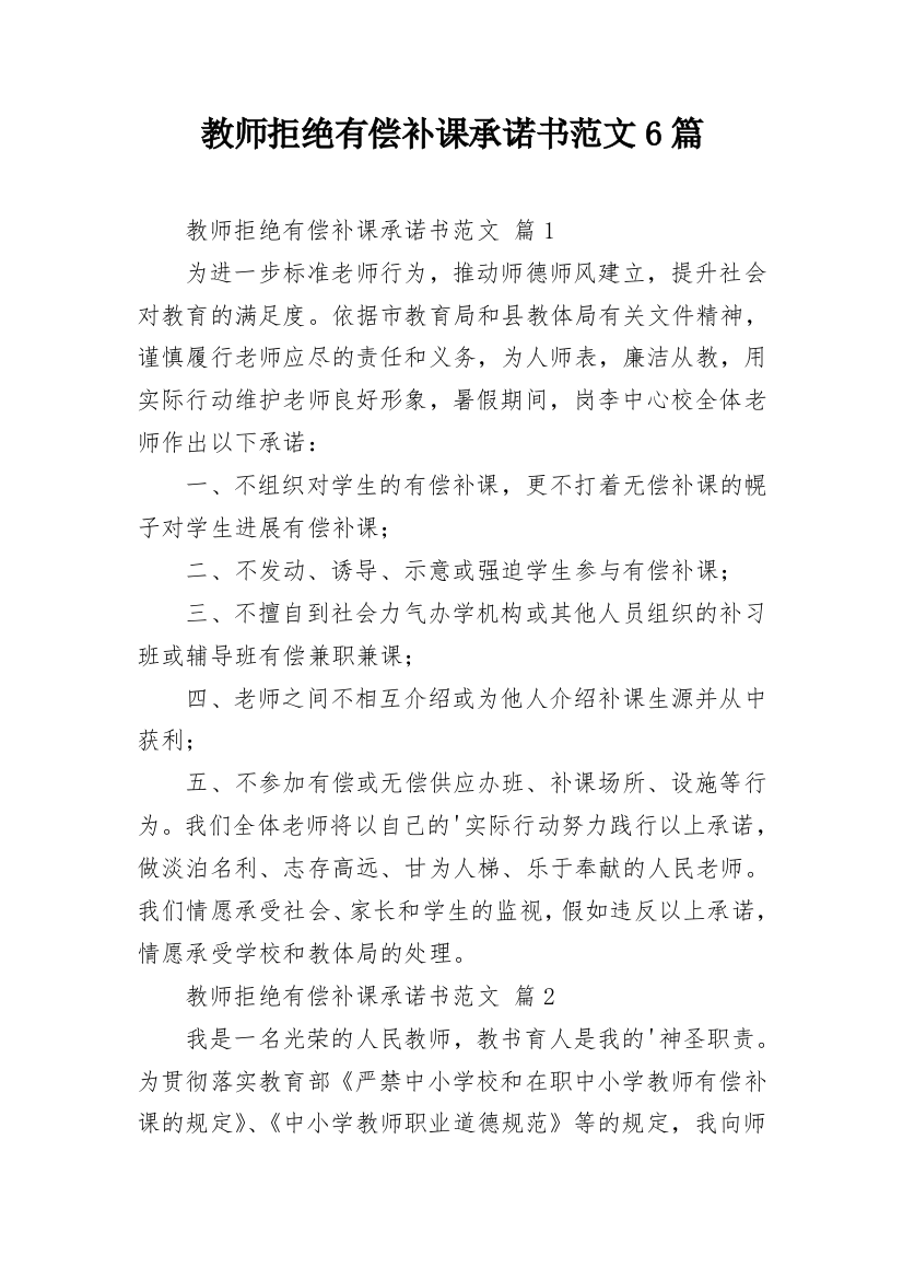 教师拒绝有偿补课承诺书范文6篇