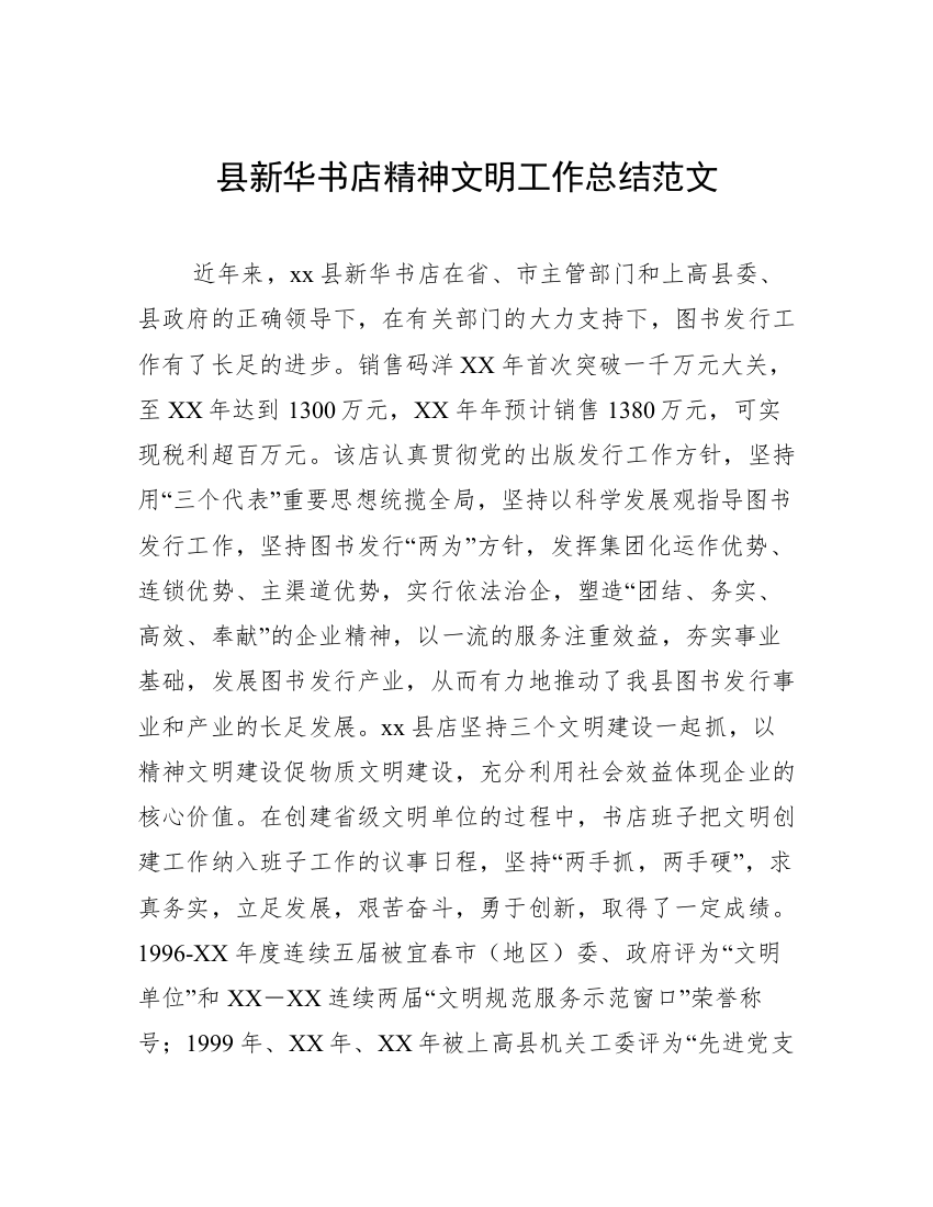 县新华书店精神文明工作总结范文