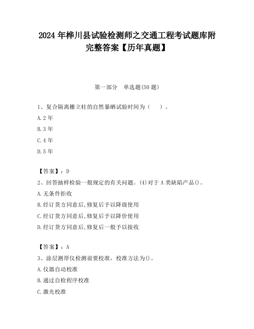 2024年桦川县试验检测师之交通工程考试题库附完整答案【历年真题】