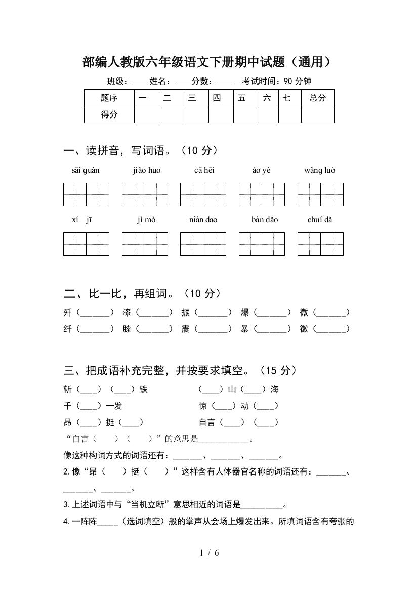 部编人教版六年级语文下册期中试题(通用)