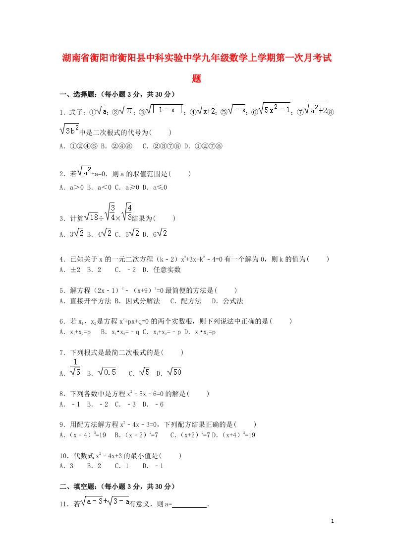 湖南省衡阳市衡阳县中科实验中学九级数学上学期第一次月考试题（含解析）