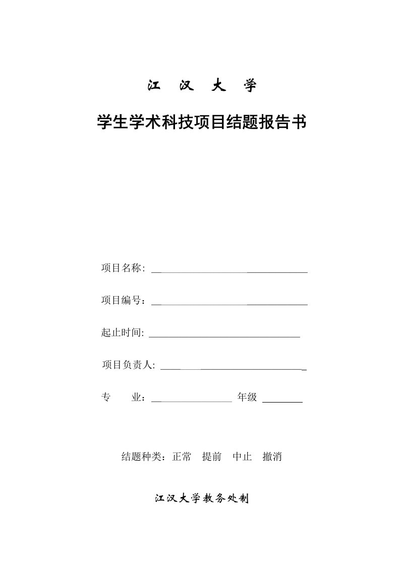 江汉大学学生学术科技项目结题报告书