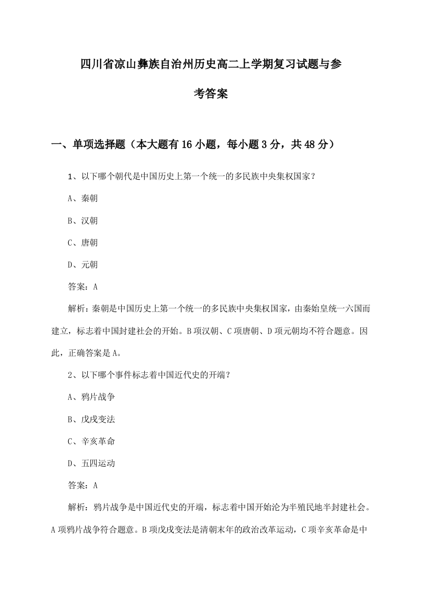 四川省凉山彝族自治州历史高二上学期试题与参考答案()