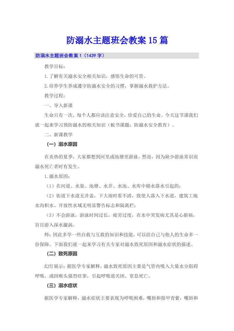 防溺水主题班会教案15篇