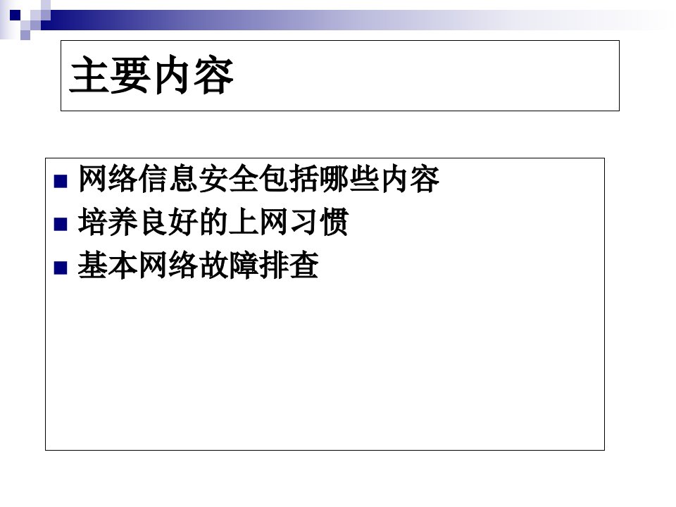 中医院网络安全知识培训课题教学文案