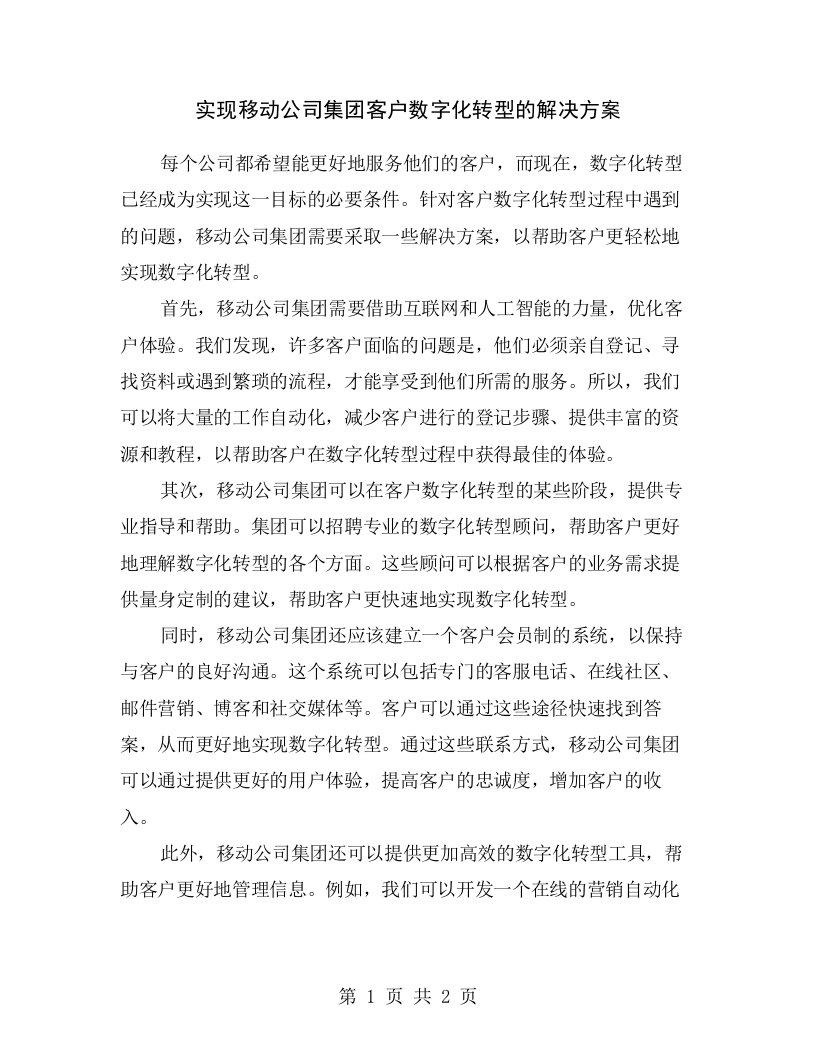 实现移动公司集团客户数字化转型的解决方案