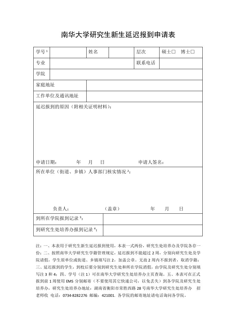 南华大学研究生新生延迟报到申请表