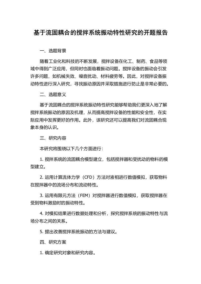 基于流固耦合的搅拌系统振动特性研究的开题报告