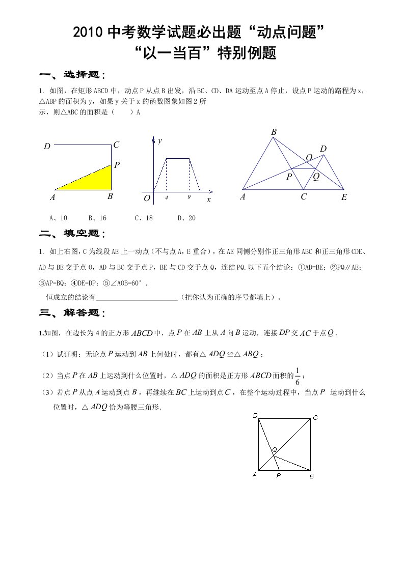 2010年中考数学必出题“动点问题”以一当百特别例题