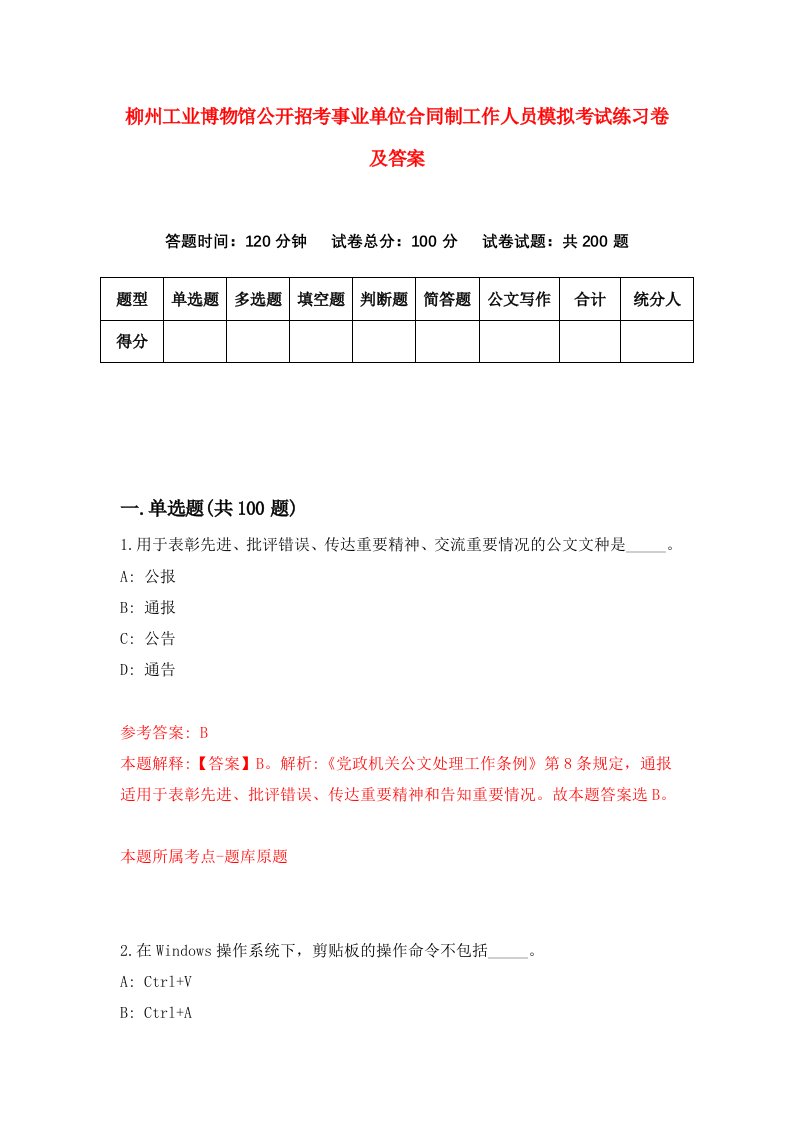 柳州工业博物馆公开招考事业单位合同制工作人员模拟考试练习卷及答案第8版