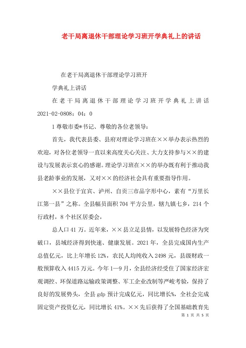 老干局离退休干部理论学习班开学典礼上的讲话