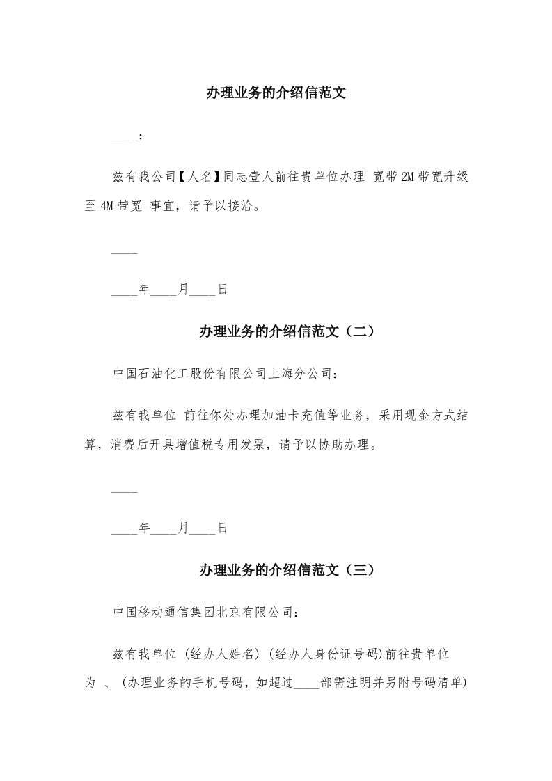 办理业务的介绍信范文