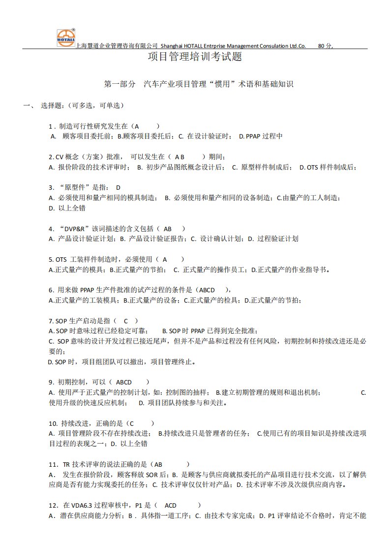 汽车产业项目管理APQP培训考试题答案