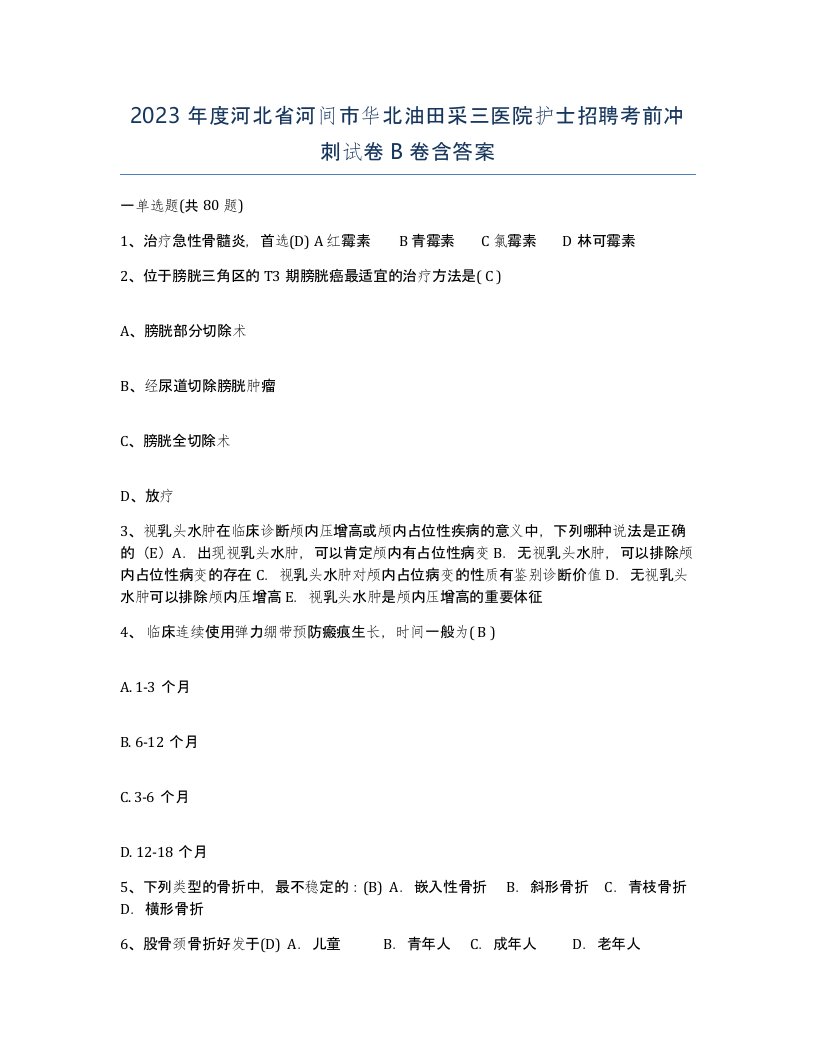 2023年度河北省河间市华北油田采三医院护士招聘考前冲刺试卷B卷含答案