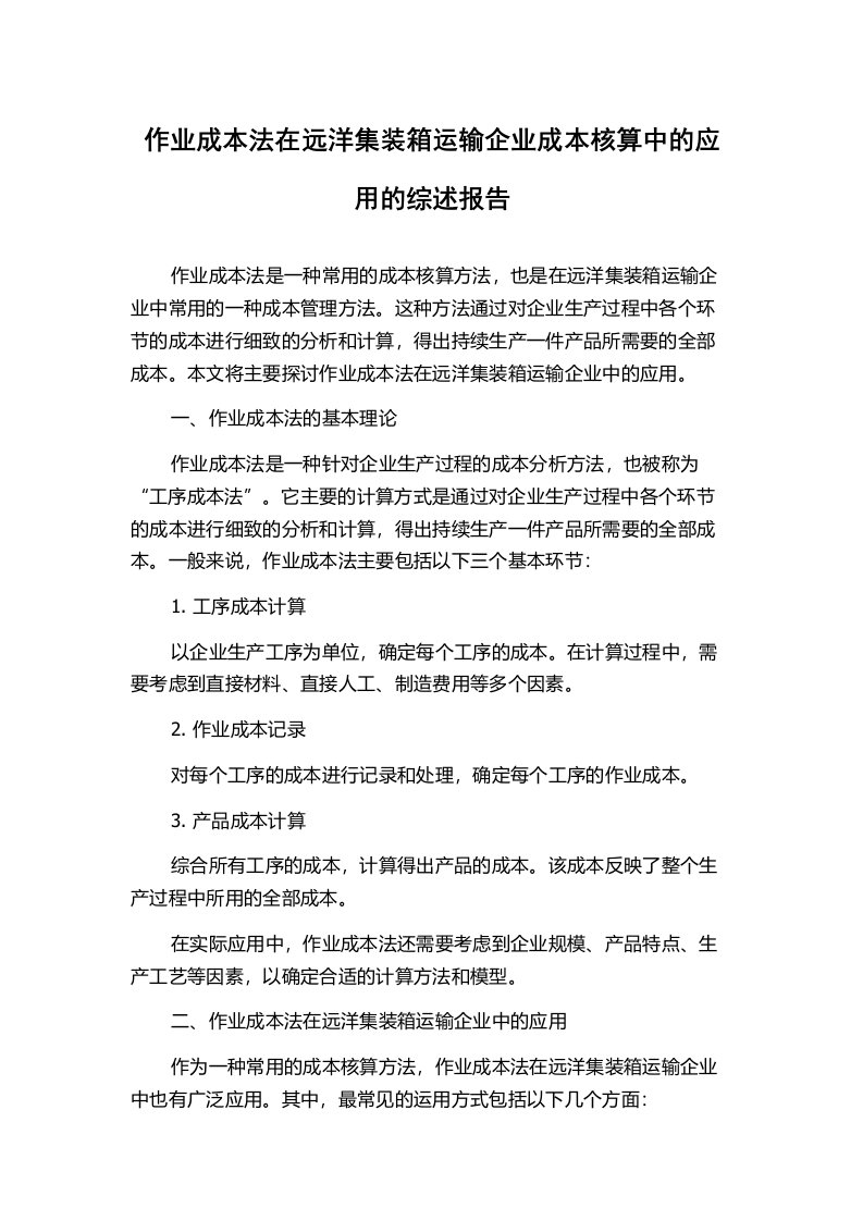 作业成本法在远洋集装箱运输企业成本核算中的应用的综述报告