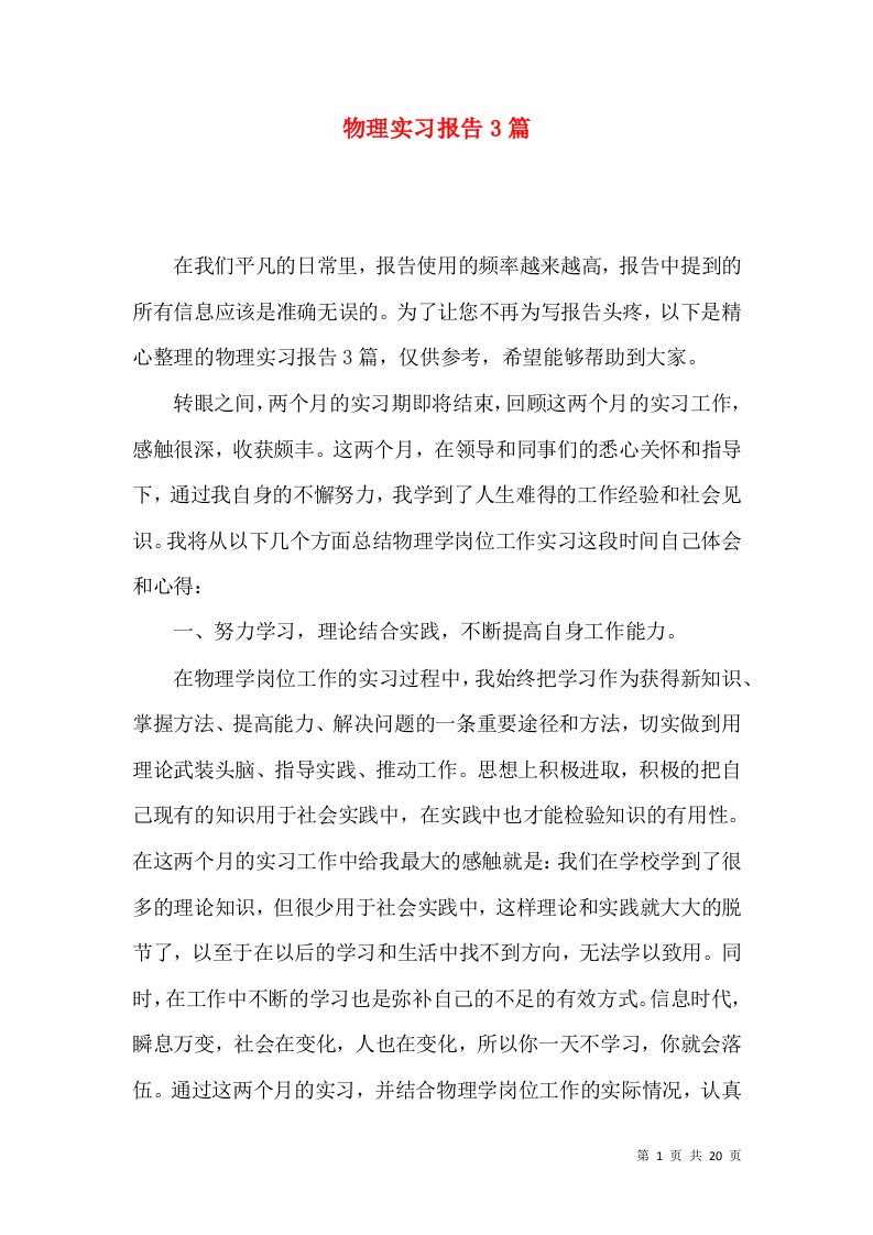 物理实习报告3篇