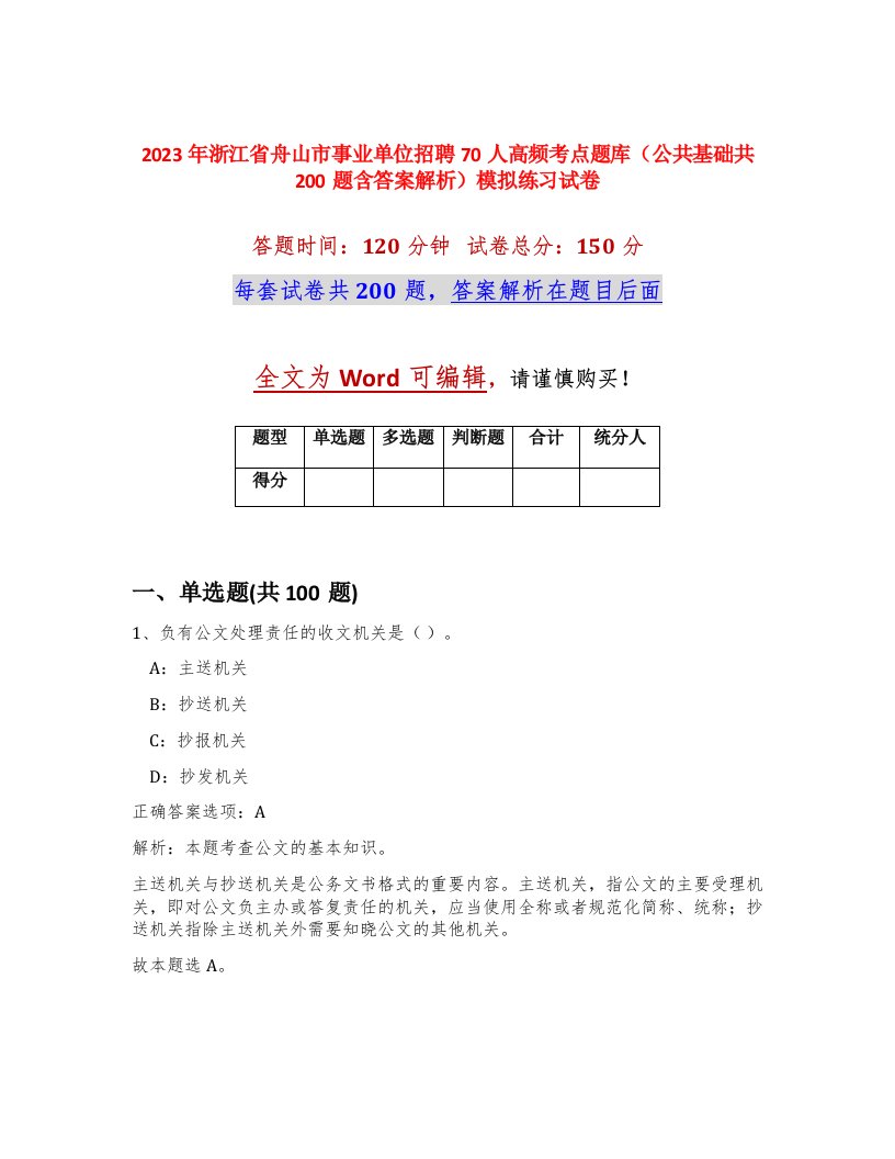 2023年浙江省舟山市事业单位招聘70人高频考点题库公共基础共200题含答案解析模拟练习试卷