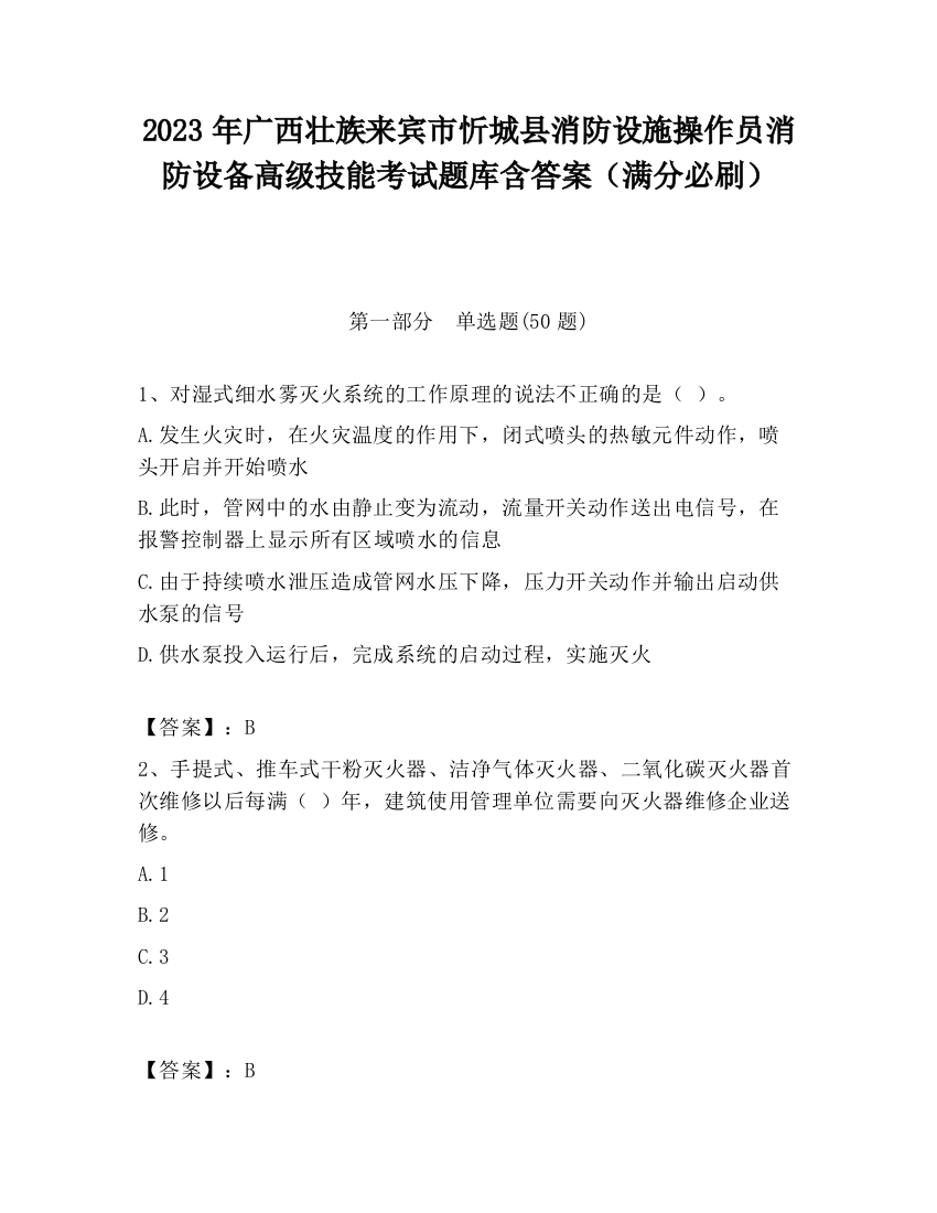 2023年广西壮族来宾市忻城县消防设施操作员消防设备高级技能考试题库含答案（满分必刷）