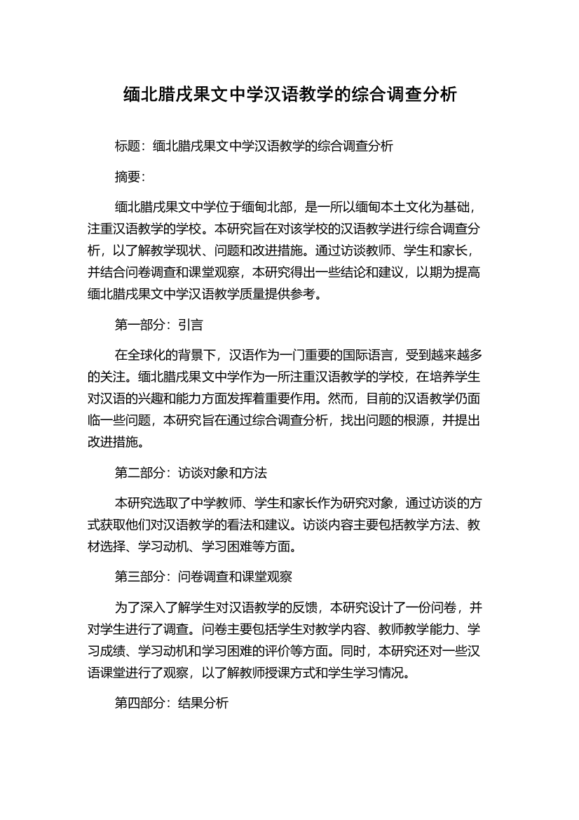 缅北腊戌果文中学汉语教学的综合调查分析