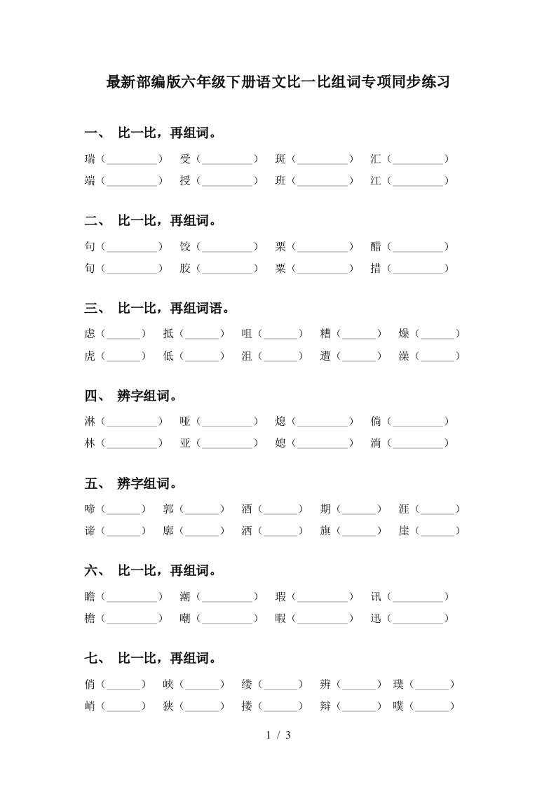 最新部编版六年级下册语文比一比组词专项同步练习