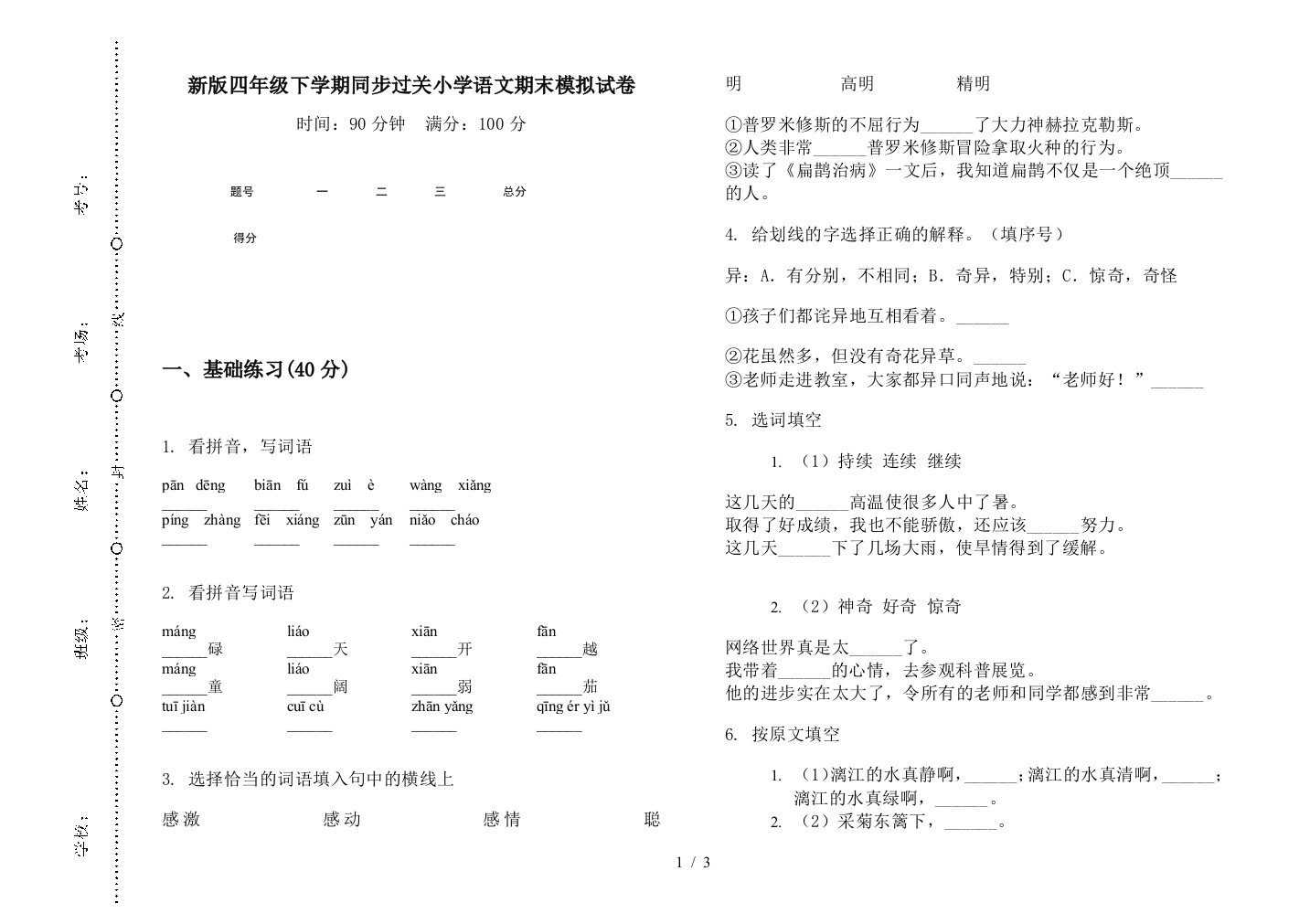 新版四年级下学期同步过关小学语文期末模拟试卷