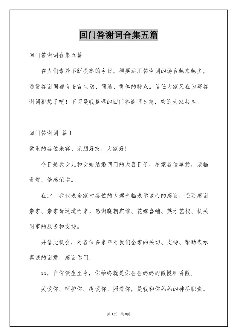 回门答谢词合集五篇