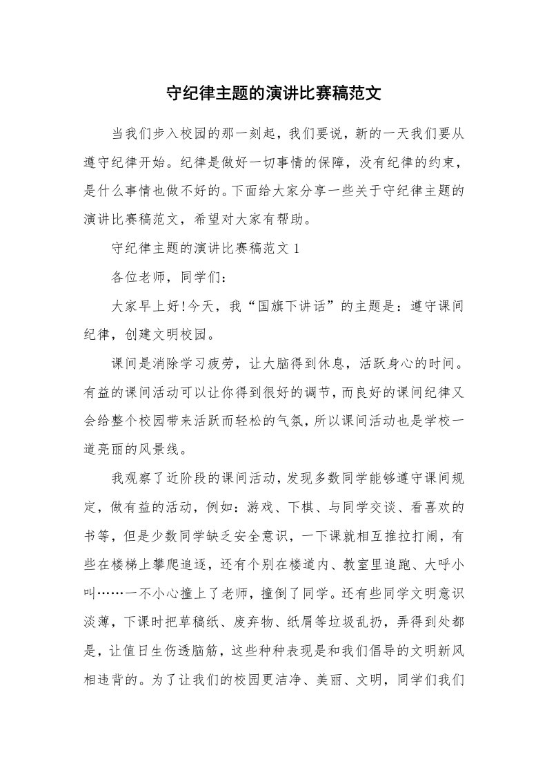 守纪律主题的演讲比赛稿范文