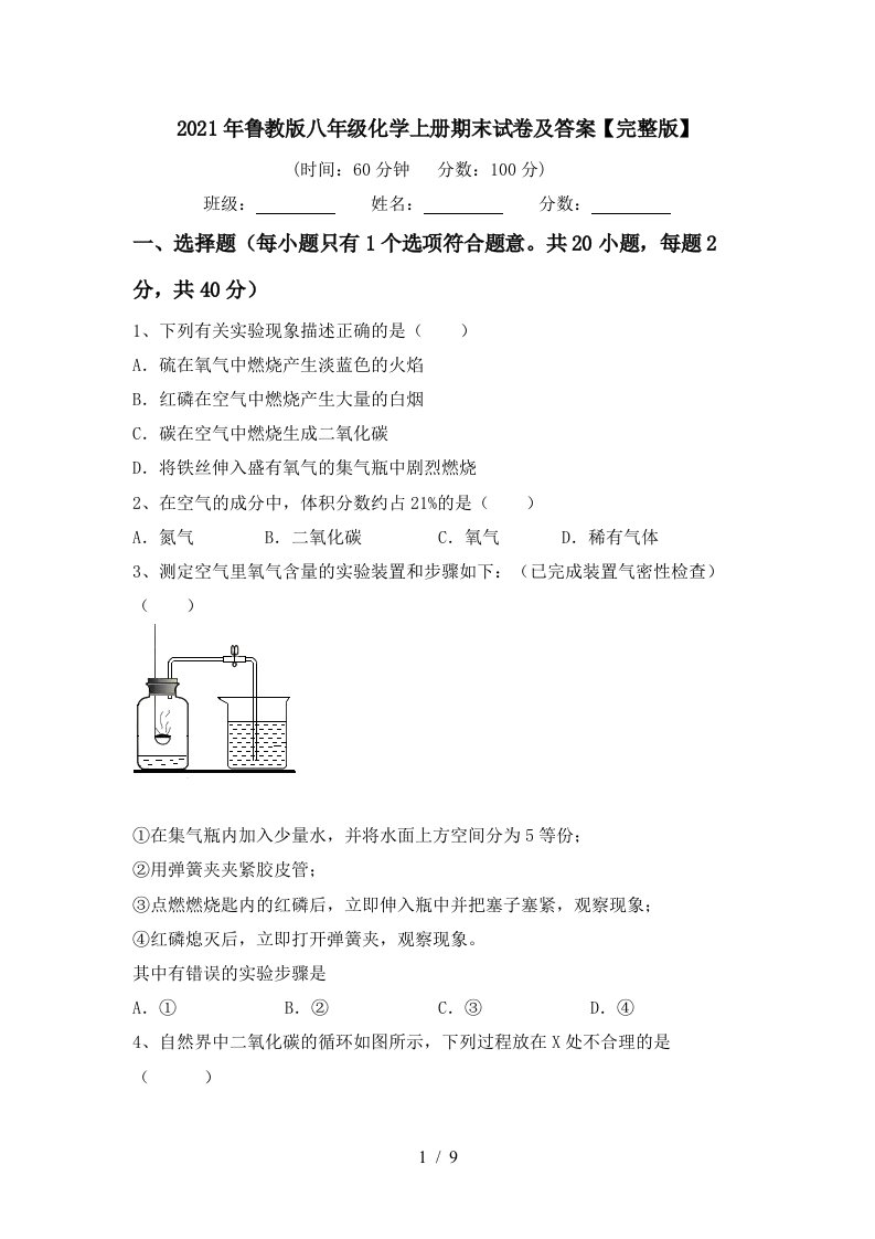 2021年鲁教版八年级化学上册期末试卷及答案完整版