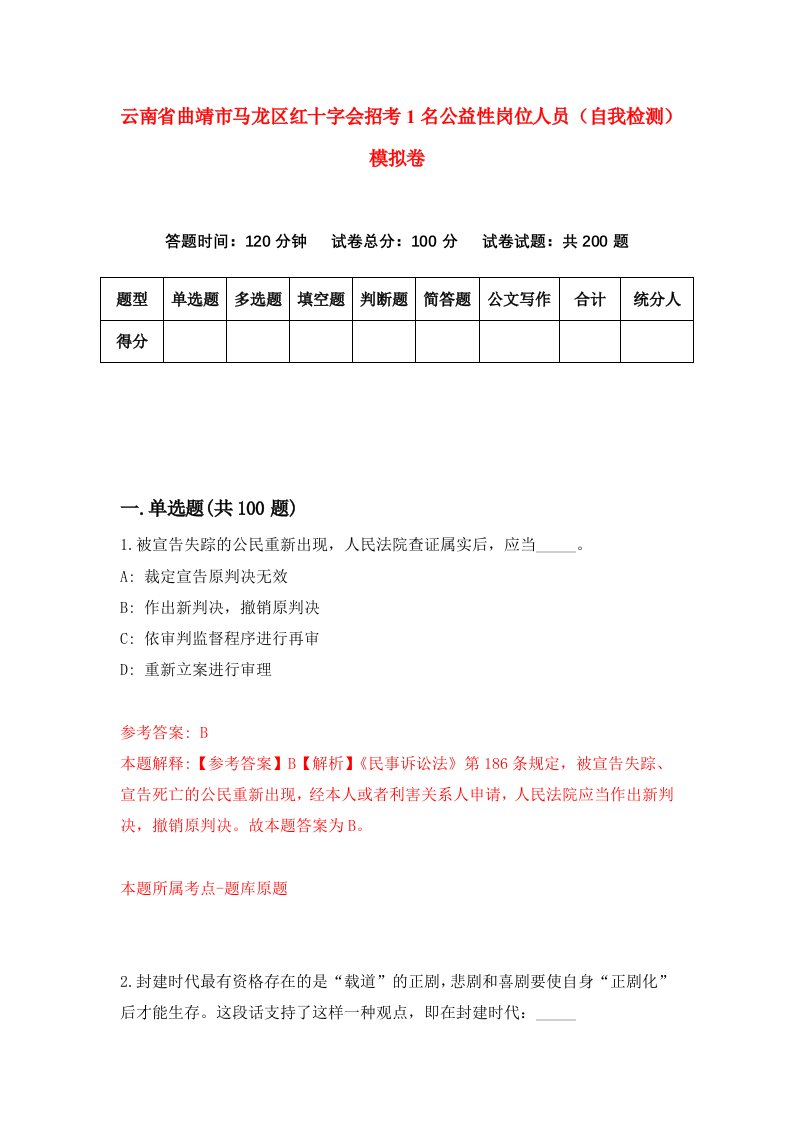 云南省曲靖市马龙区红十字会招考1名公益性岗位人员自我检测模拟卷第8卷