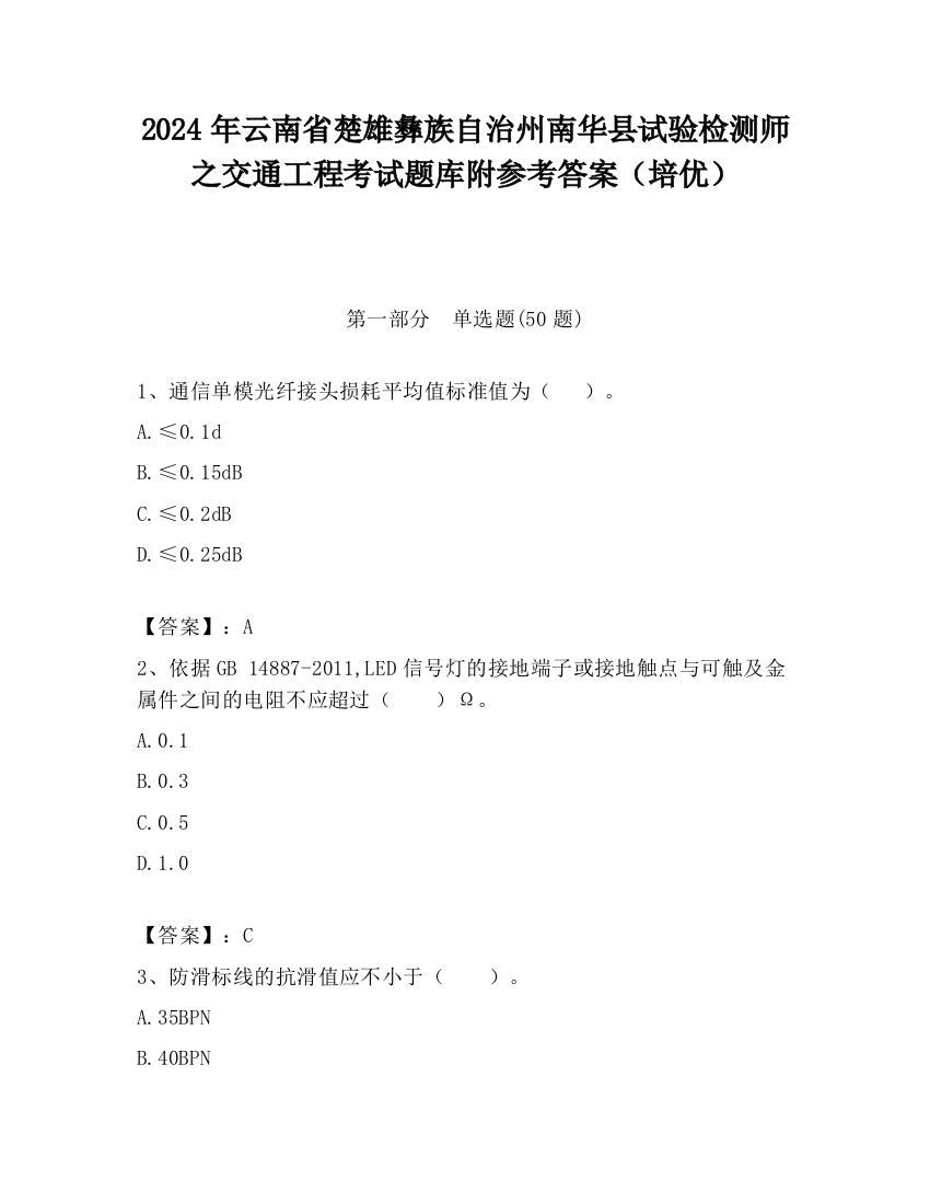 2024年云南省楚雄彝族自治州南华县试验检测师之交通工程考试题库附参考答案（培优）