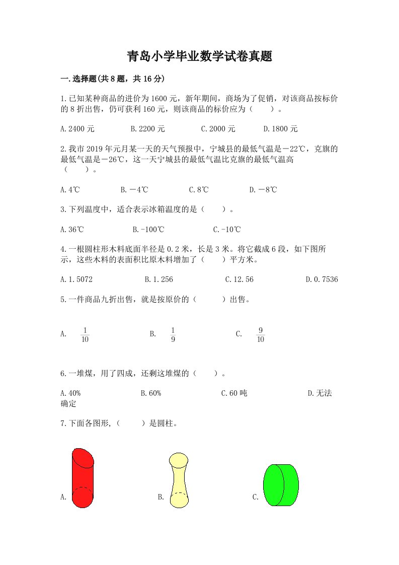 青岛小学毕业数学试卷真题附参考答案（满分必刷）